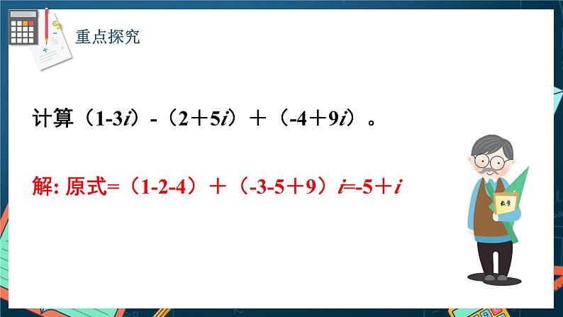 苏教版数学高一必修第二册 12.2 复数的运算 课件08