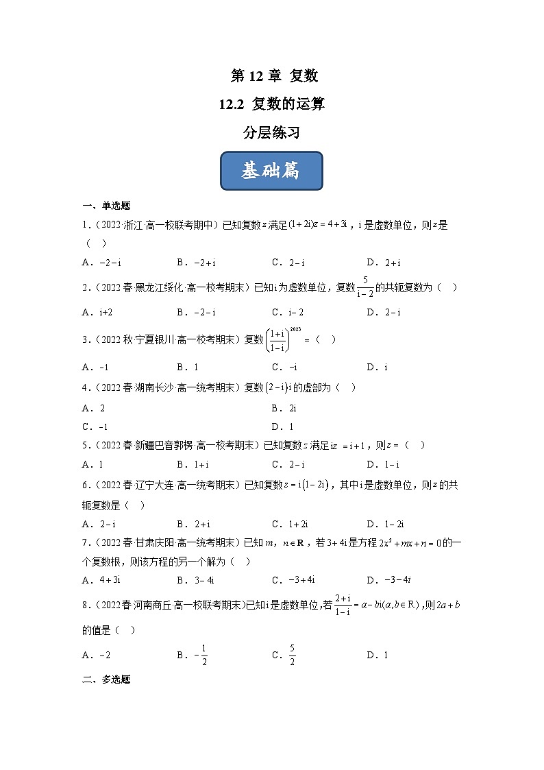 苏教版数学高一必修第二册 12.2 复数的运算 分层练习（原卷版）第1页
