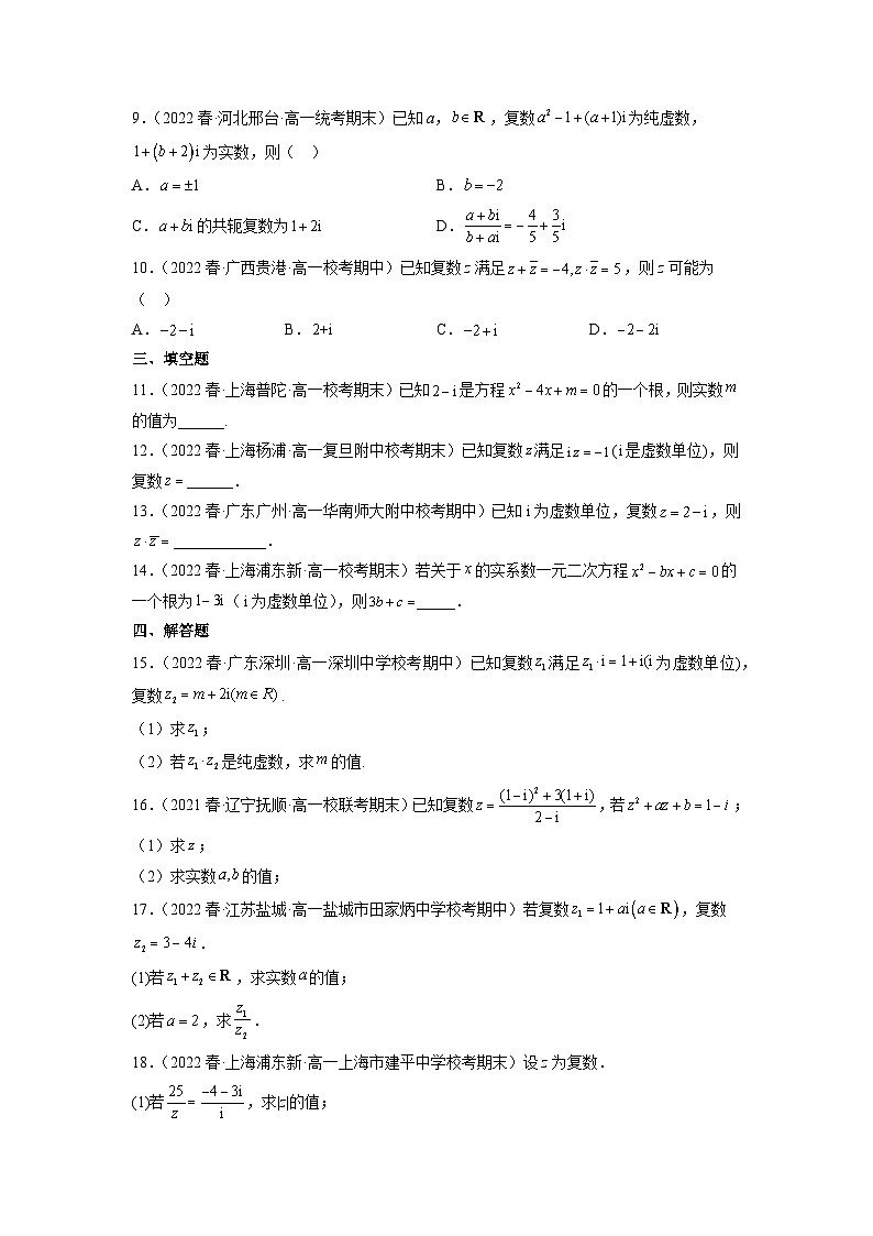 苏教版数学高一必修第二册 12.2 复数的运算 分层练习（原卷版）第2页