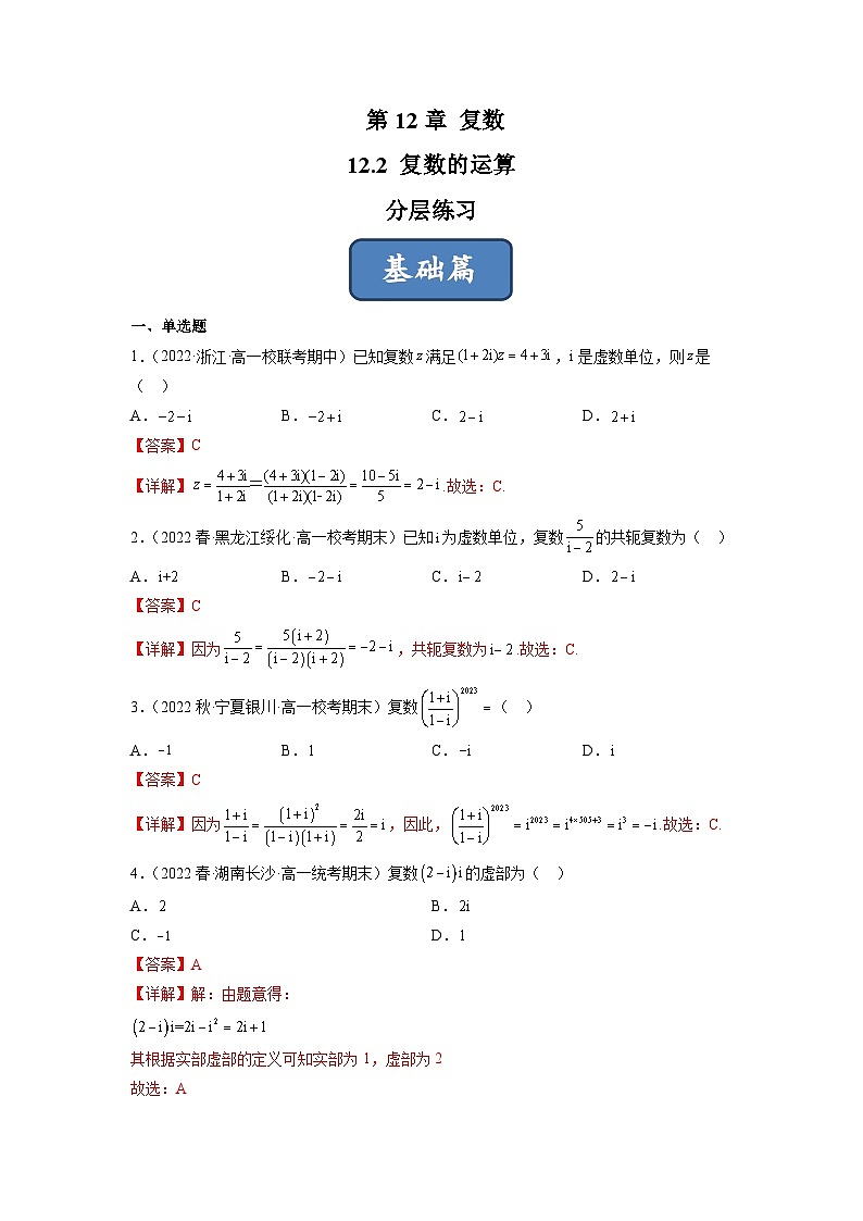 苏教版数学高一必修第二册 12.2 复数的运算 分层练习（解析版）第1页