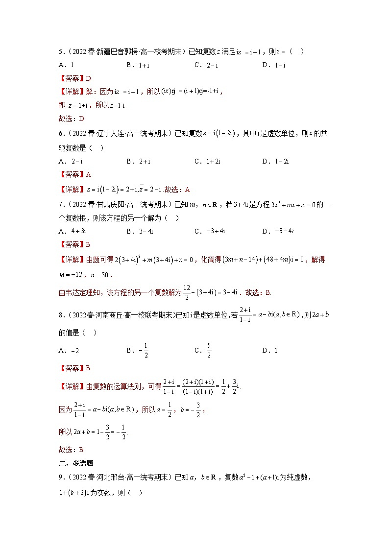 苏教版数学高一必修第二册 12.2 复数的运算 分层练习（解析版）第2页