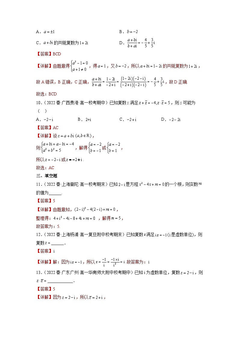 苏教版数学高一必修第二册 12.2 复数的运算 分层练习（解析版）第3页