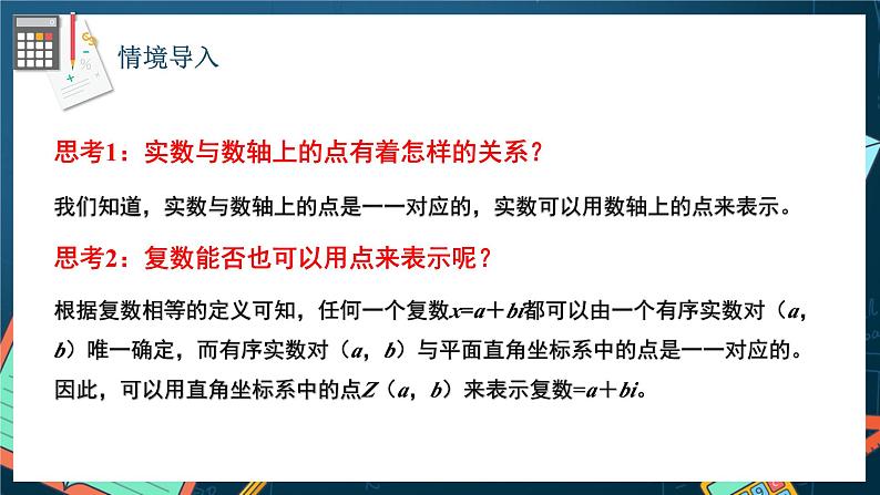 苏教版数学高一必修第二册 12.3 复数的几何意义 课件03