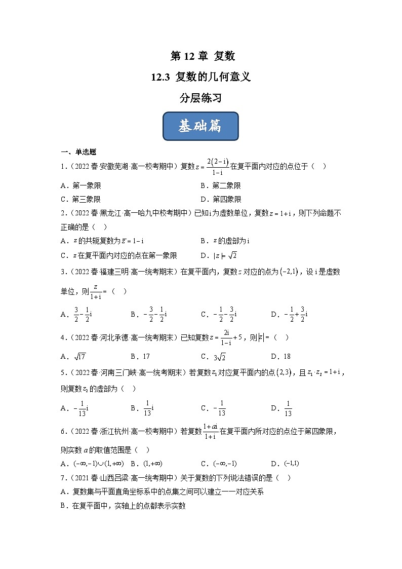 苏教版数学高一必修第二册 12.3 复数的几何意义 分层练习01