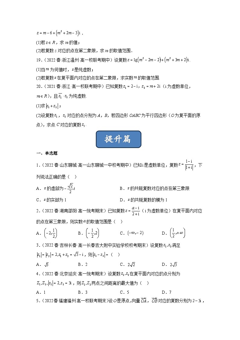 苏教版数学高一必修第二册 12.3 复数的几何意义 分层练习03