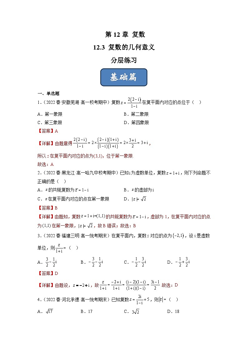 苏教版数学高一必修第二册 12.3 复数的几何意义 分层练习01