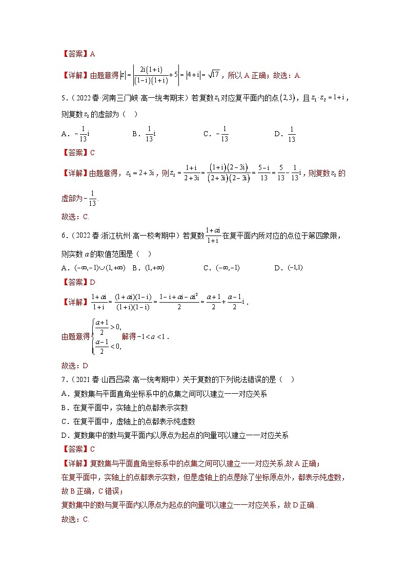 苏教版数学高一必修第二册 12.3 复数的几何意义 分层练习02