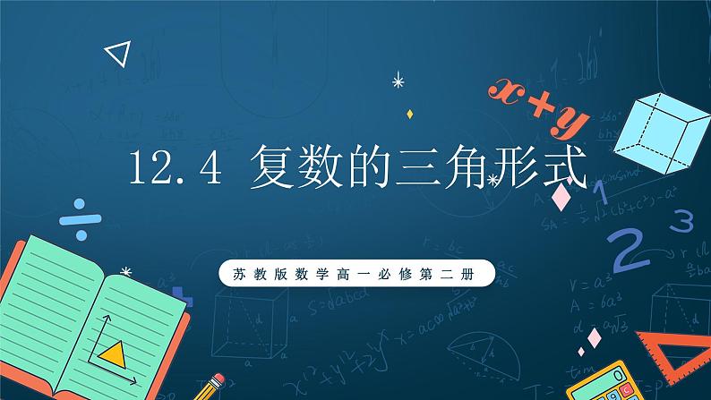 苏教版数学高一必修第二册 12.4 复数的三角形式 课件01