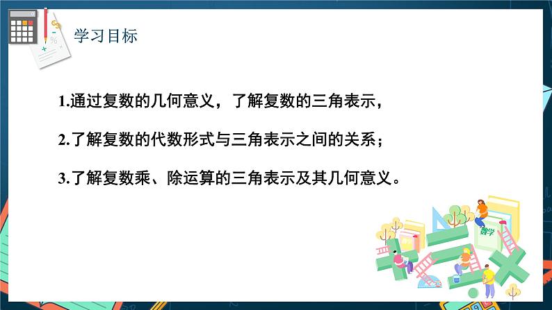 苏教版数学高一必修第二册 12.4 复数的三角形式 课件02