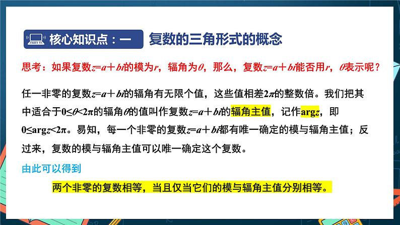 苏教版数学高一必修第二册 12.4 复数的三角形式 课件04