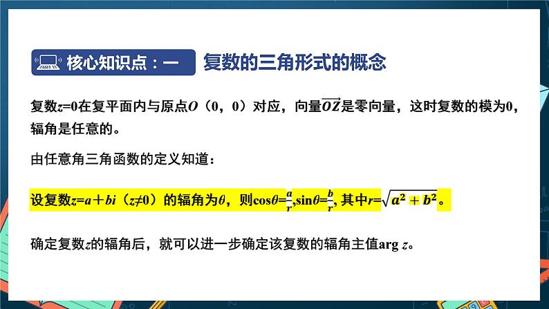 苏教版数学高一必修第二册 12.4 复数的三角形式 课件05