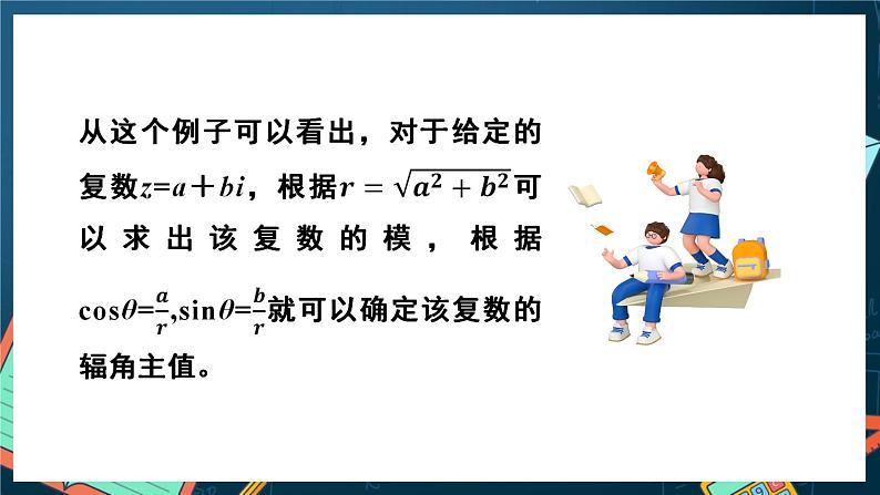苏教版数学高一必修第二册 12.4 复数的三角形式 课件07