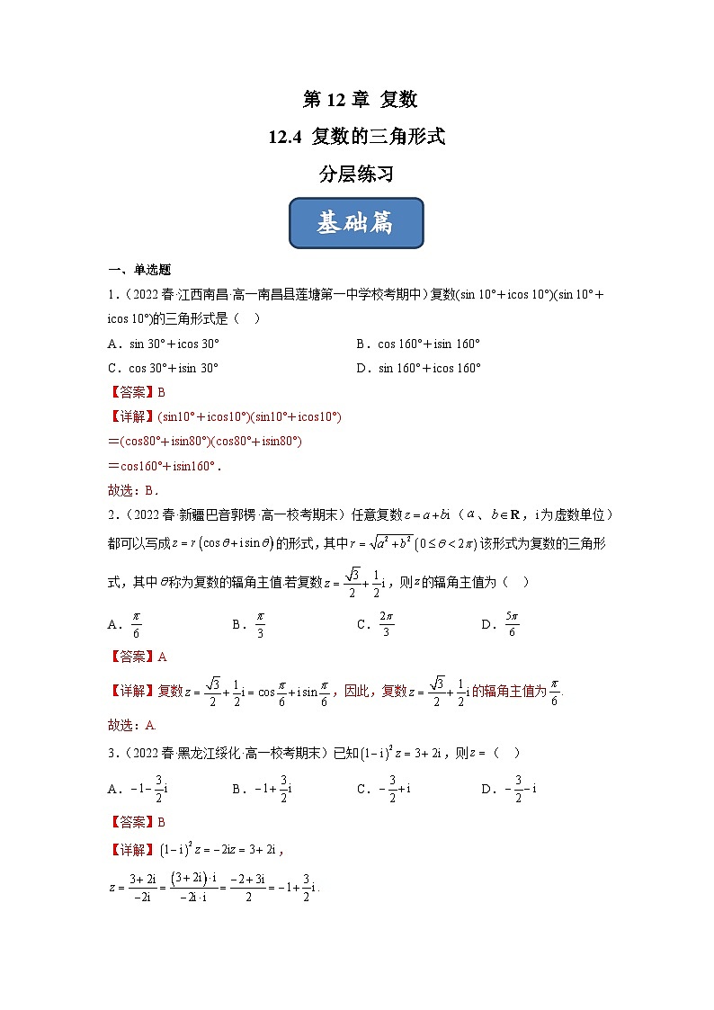 苏教版数学高一必修第二册 12.4 复数的三角形式 分层练习01