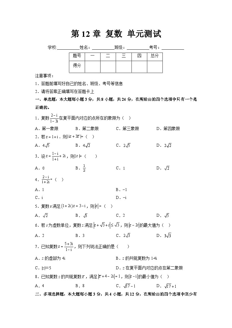 苏教版数学高一必修第二册 第12章 复数 单元测试01