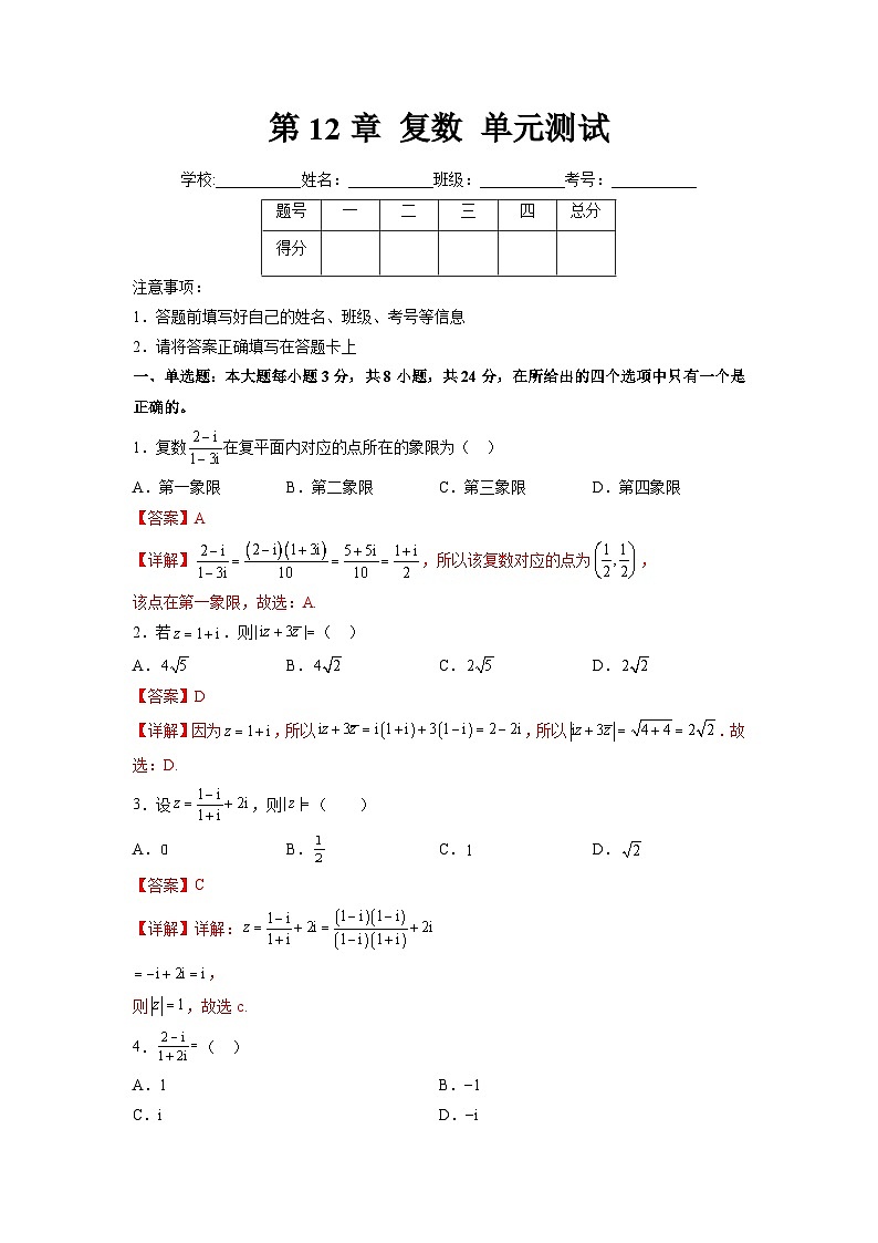 苏教版数学高一必修第二册 第12章 复数 单元测试01