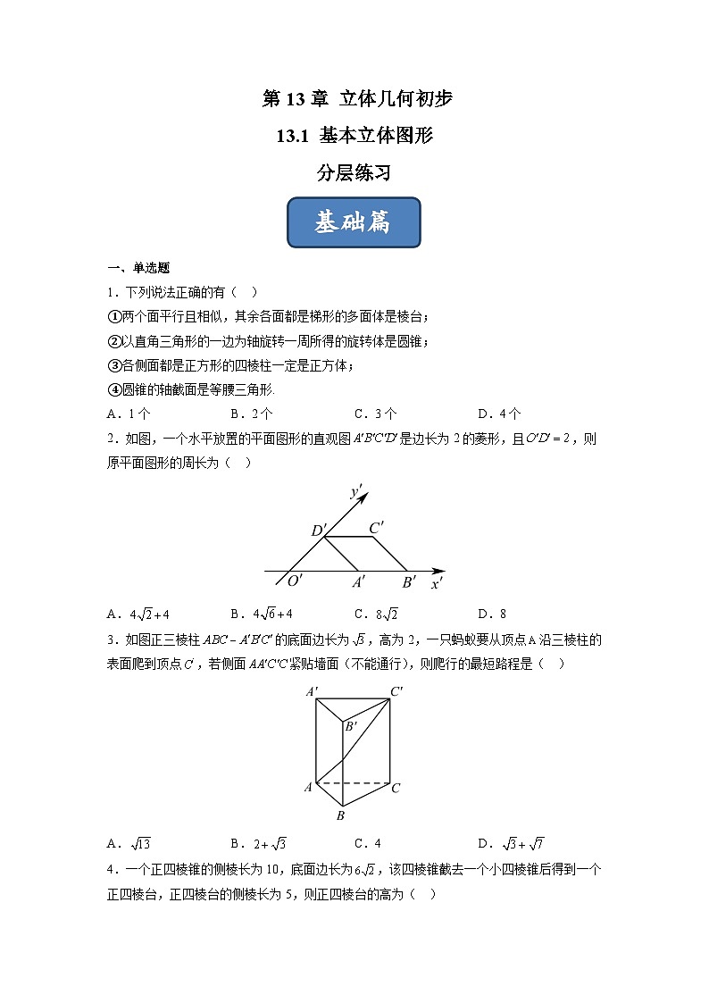 苏教版数学高一必修第二册 13.1 基本立体图形 分层练习01
