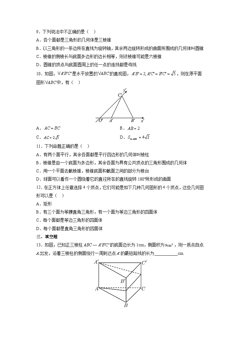 苏教版数学高一必修第二册 13.1 基本立体图形 分层练习03