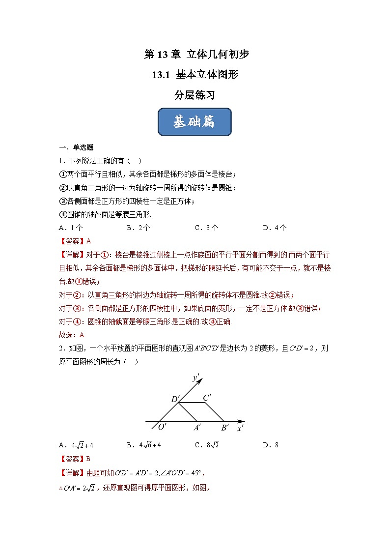 苏教版数学高一必修第二册 13.1 基本立体图形 分层练习01