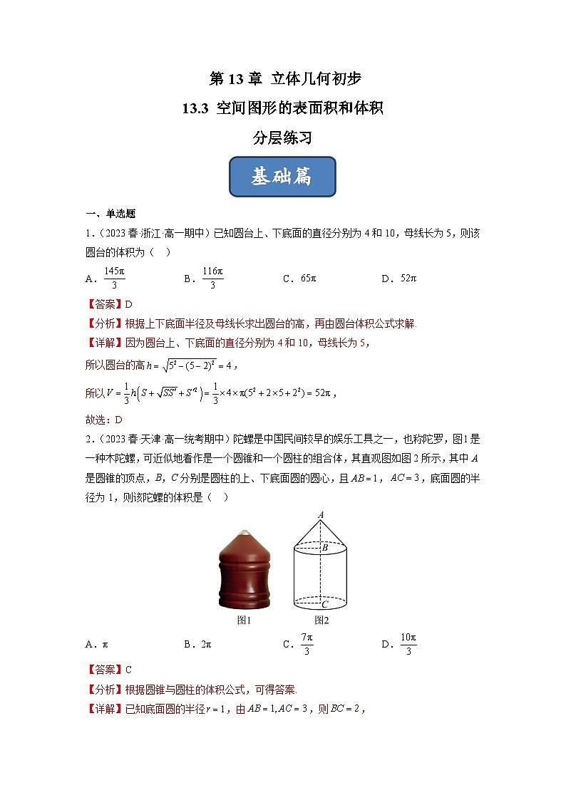 苏教版数学高一必修第二册 13.3 空间图形的表面积和体积 分层练习01