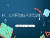 苏教版数学高一必修第二册 14.1 获取数据的基本途径及相关概念 课件
