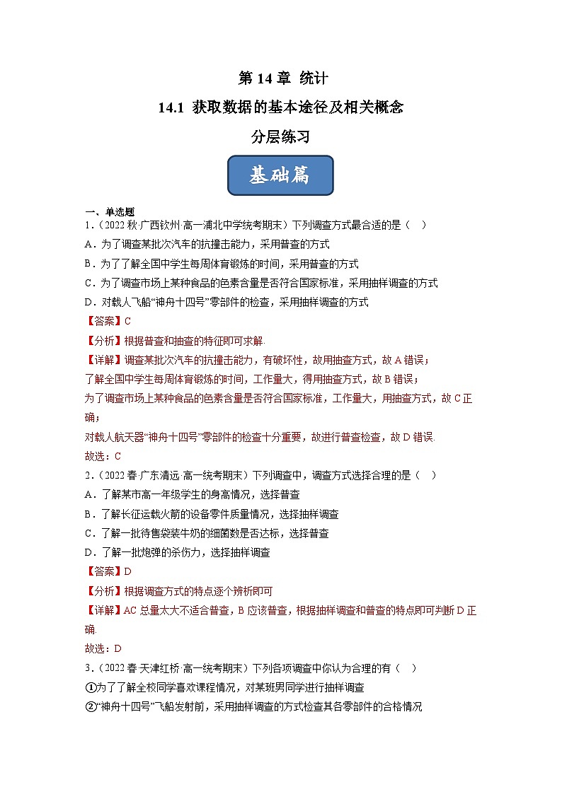 苏教版数学高一必修第二册 14.1 获取数据的基本途径及相关概念 分层练习01
