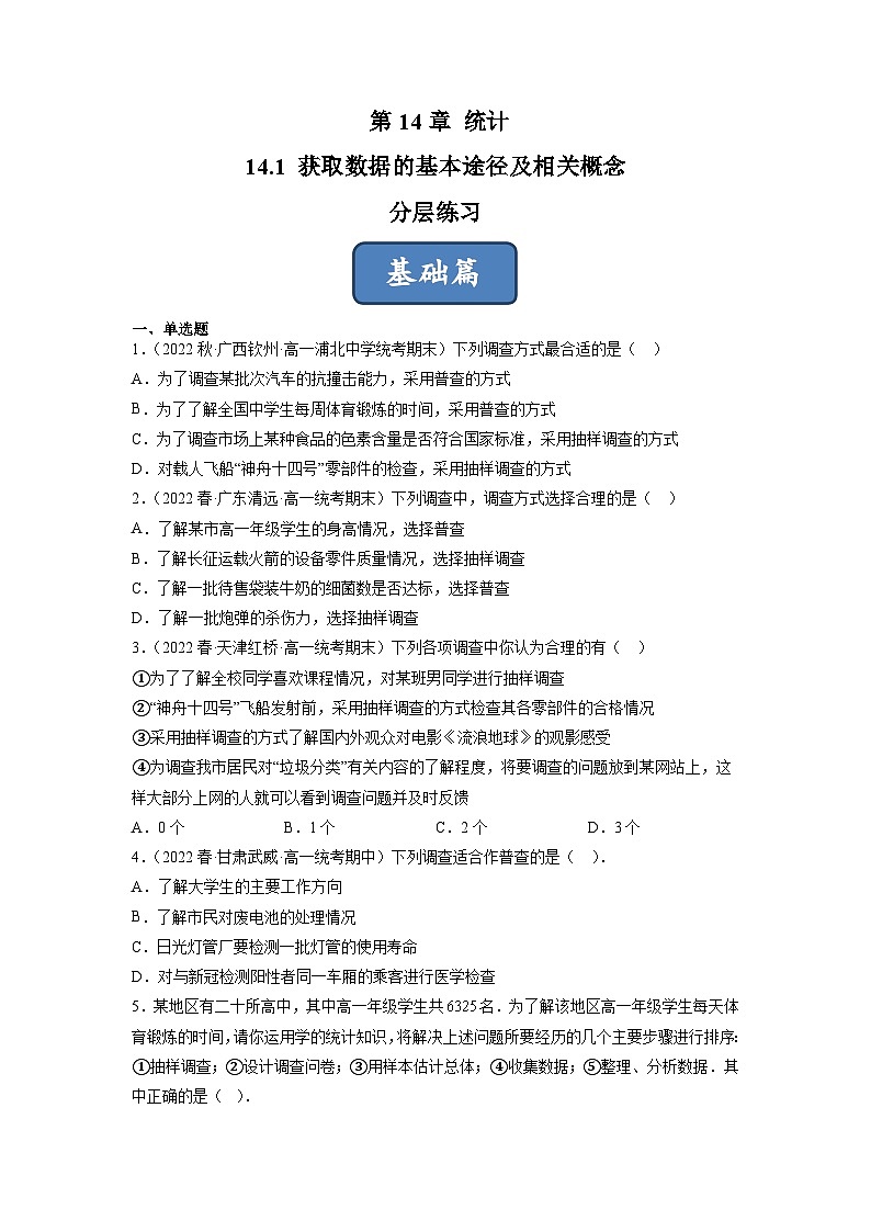 苏教版数学高一必修第二册 14.1 获取数据的基本途径及相关概念 分层练习01