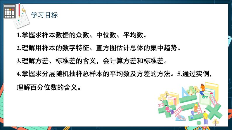 苏教版数学高一必修第二册 14.4 用样本估计总体 课件02