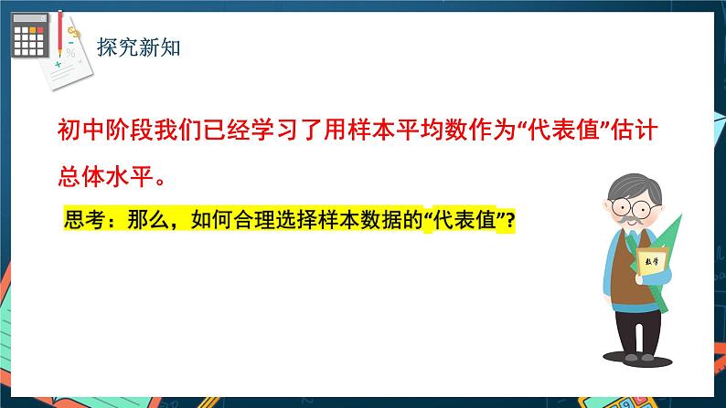 苏教版数学高一必修第二册 14.4 用样本估计总体 课件03