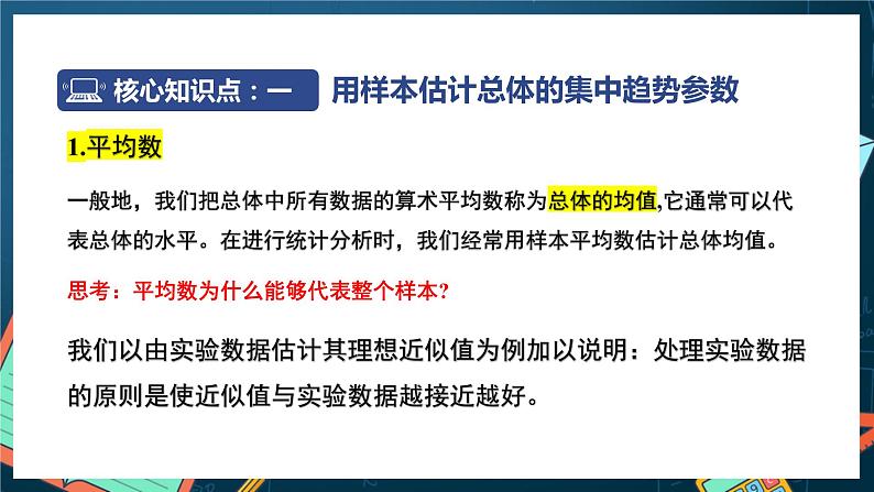 苏教版数学高一必修第二册 14.4 用样本估计总体 课件04