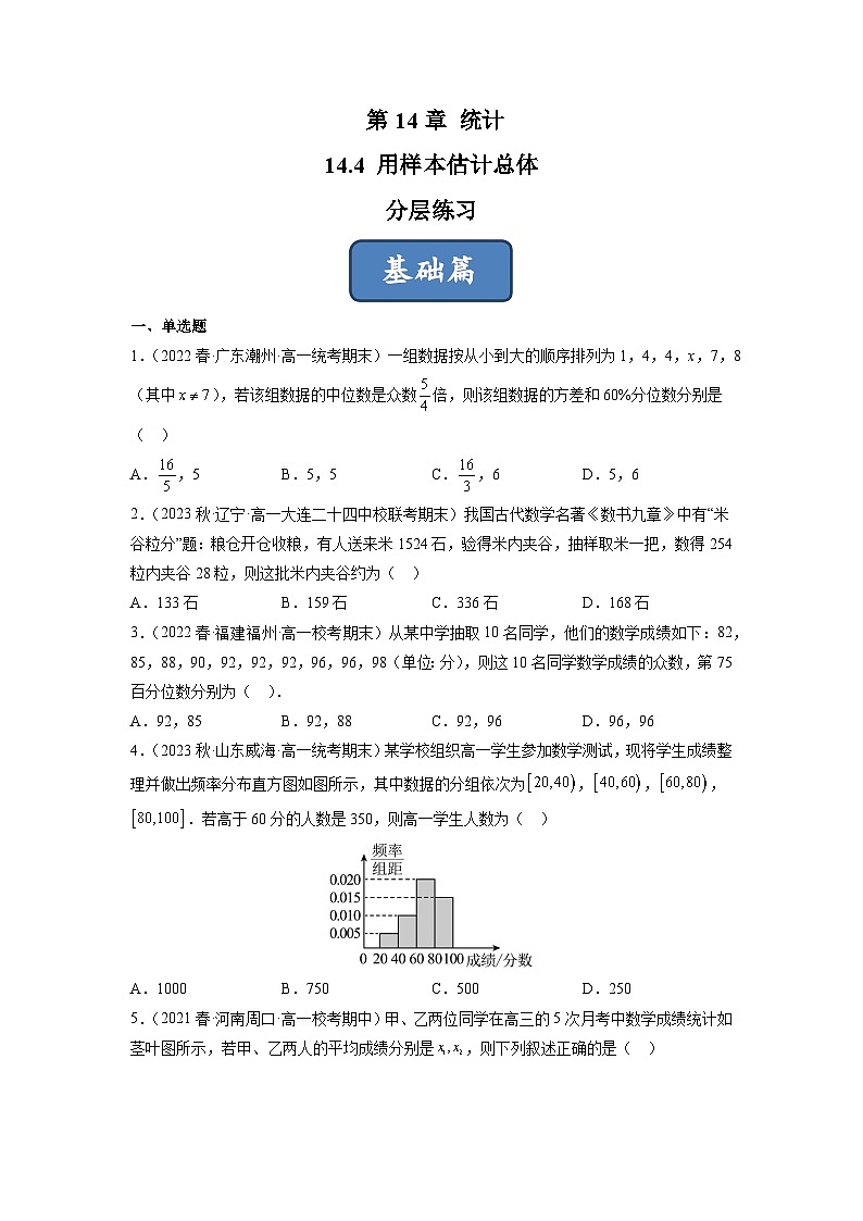 苏教版数学高一必修第二册 14.4 用样本估计总体 分层练习01