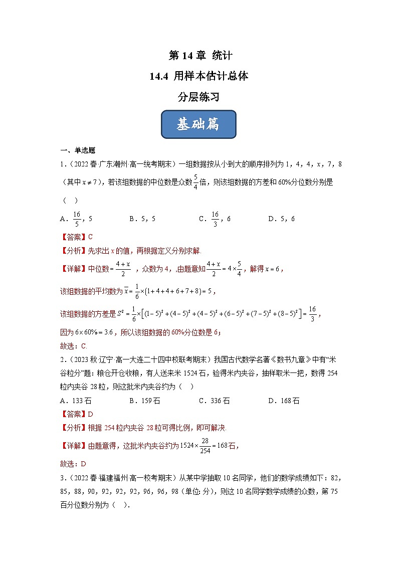 苏教版数学高一必修第二册 14.4 用样本估计总体 分层练习01