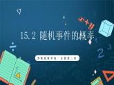苏教版数学高一必修第二册 15.2 随机事件的概率 课件