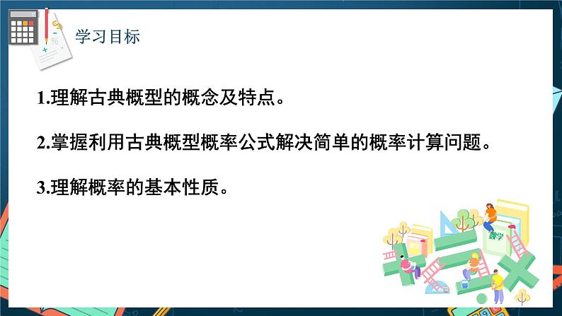 苏教版数学高一必修第二册 15.2 随机事件的概率 课件第2页