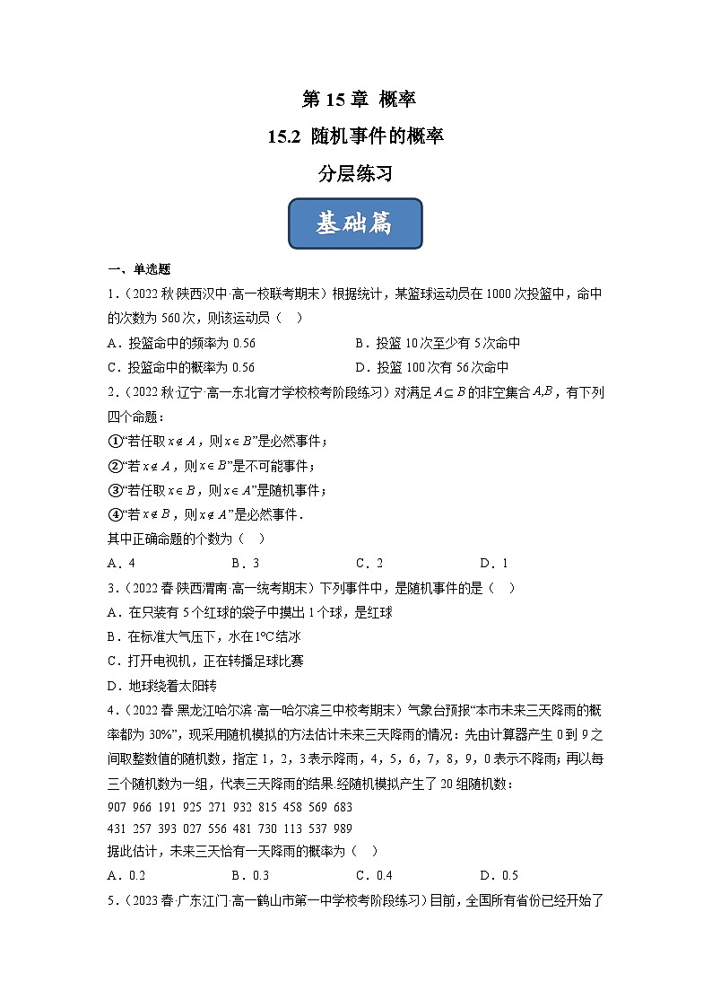 苏教版数学高一必修第二册 15.2 随机事件的概率 分层练习01