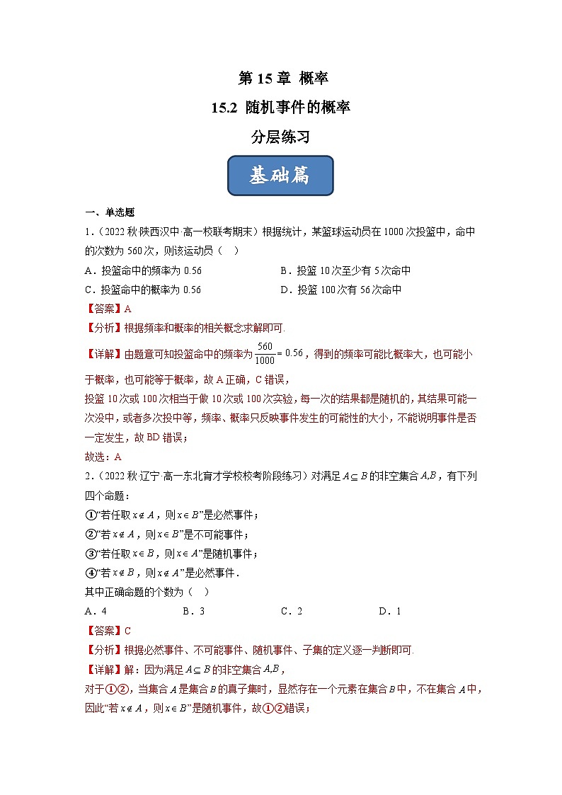 苏教版数学高一必修第二册 15.2 随机事件的概率 分层练习01