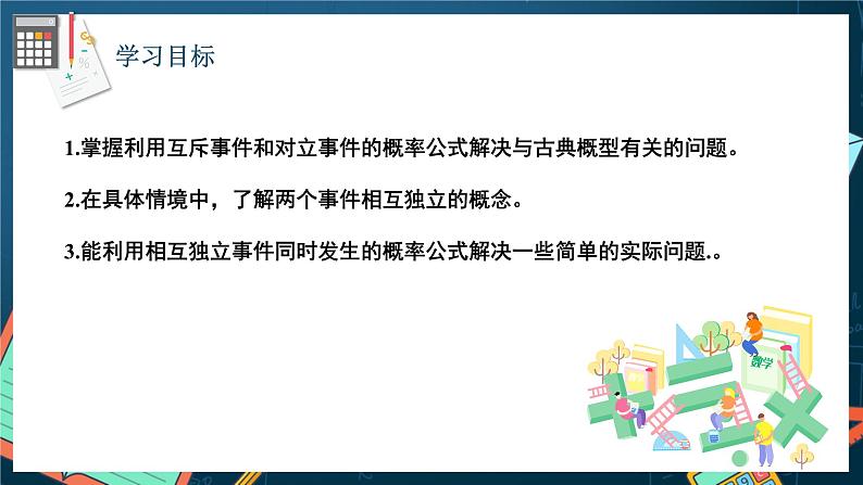 苏教版数学高一必修第二册 15.3 互斥事件和独立事件 课件02