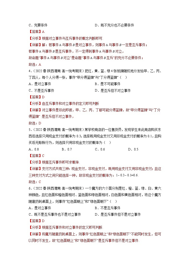 苏教版数学高一必修第二册 15.3 互斥事件和独立事件 分层练习02