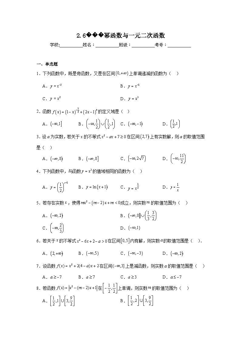 2025年高考一轮复习系列（新高考新题型）2.6幂函数与一元二次函数含解析答案01