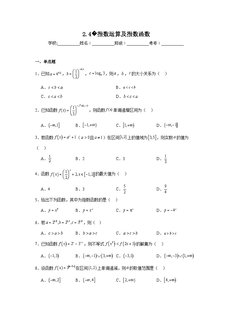 2025年高考一轮复习系列（新高考新题型）2.4指数运算及指数函数含解析答案01