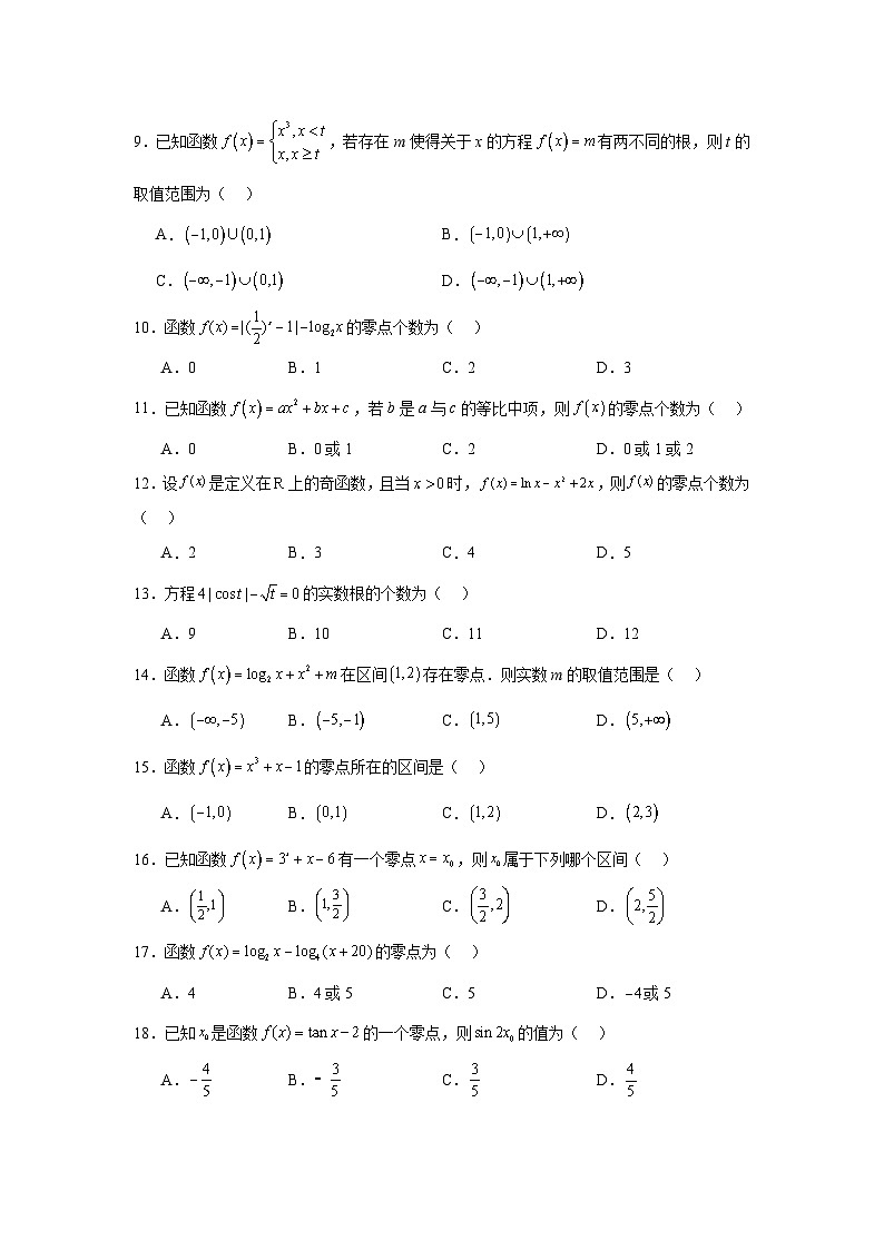 2025年高考一轮复习系列（新高考新题型）2.8零点定理含解析答案第2页