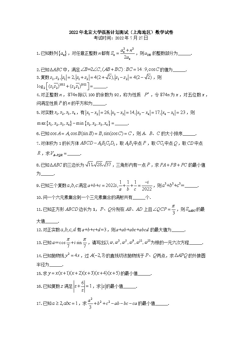 2022年北京大学强基计划测试（上海地区）数学真题试卷第1页