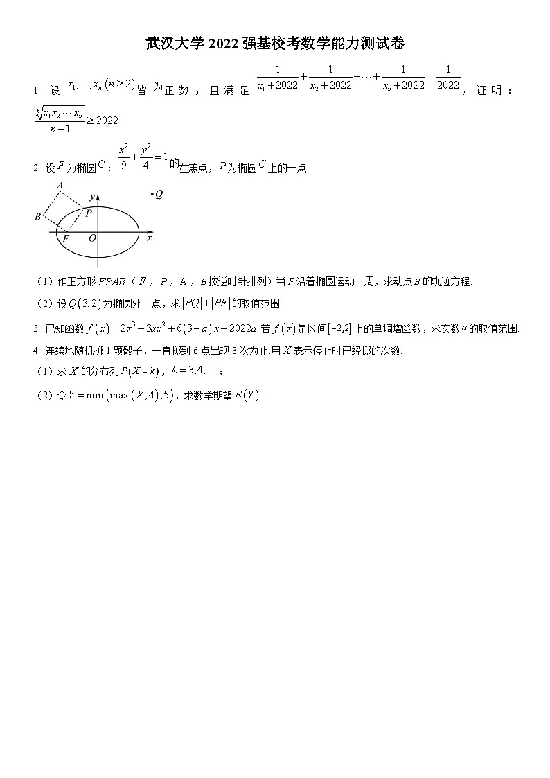 2022年武汉大学强基计划数学试卷含详解第1页