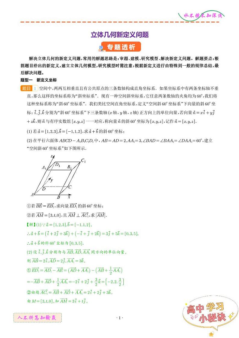 立体几何新定义问题--新高考新风向（解析版）第1页