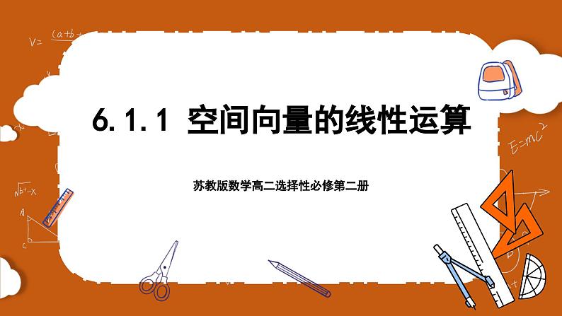 苏教版数学高二选择性必修第二册 6.1.1 空间向量的线性运算 课件01