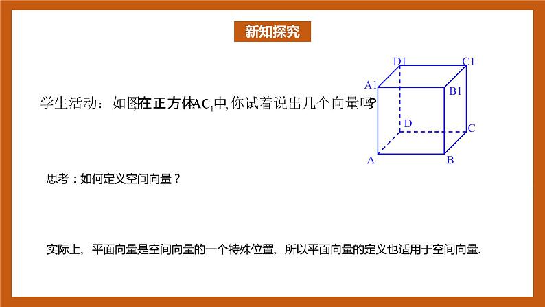 苏教版数学高二选择性必修第二册 6.1.1 空间向量的线性运算 课件05