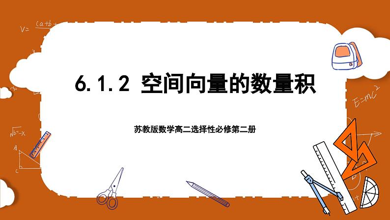 苏教版数学高二选择性必修第二册 6.1.2 空间向量的数量积 课件01