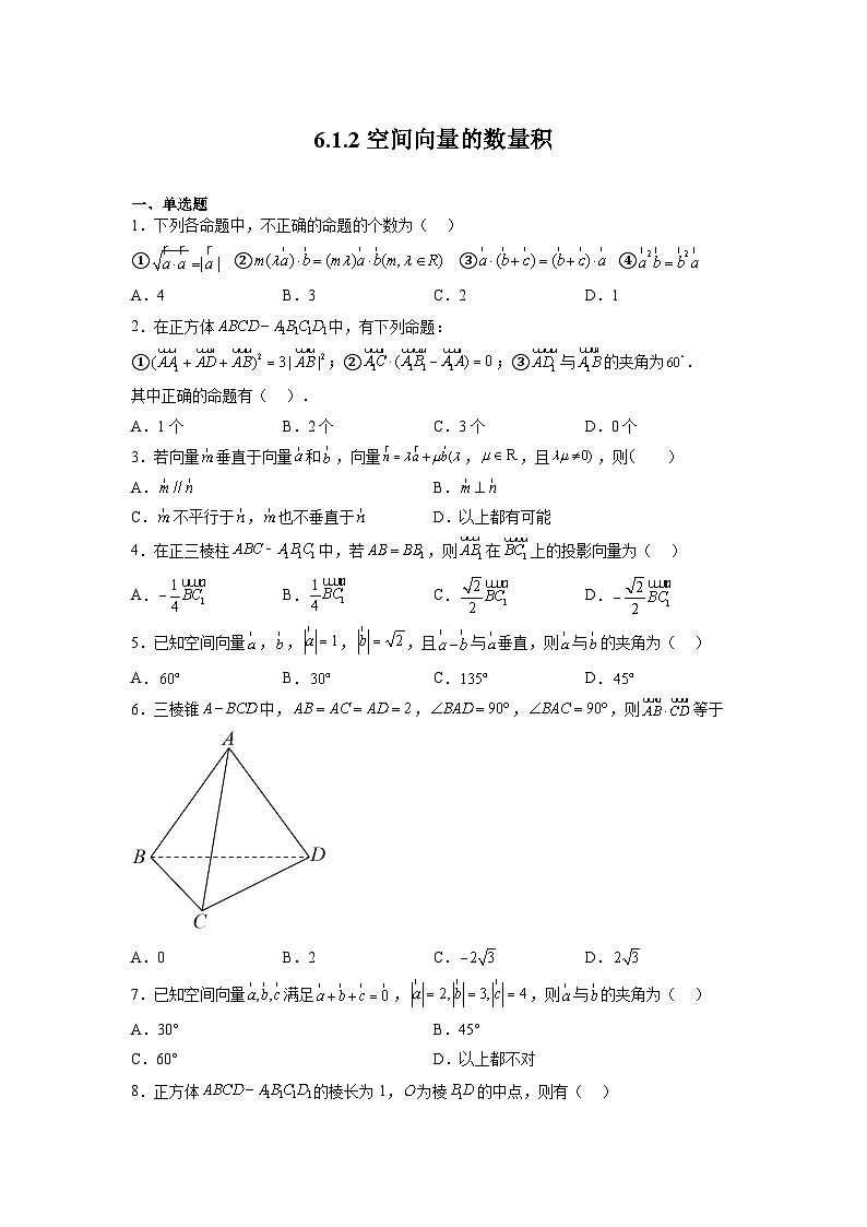 苏教版数学高二选择性必修第二册 6.1.2 空间向量的数量积 练习01