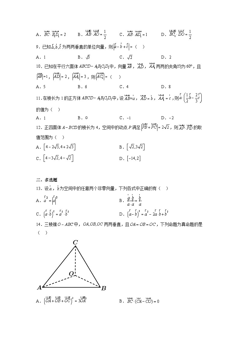 苏教版数学高二选择性必修第二册 6.1.2 空间向量的数量积 练习02
