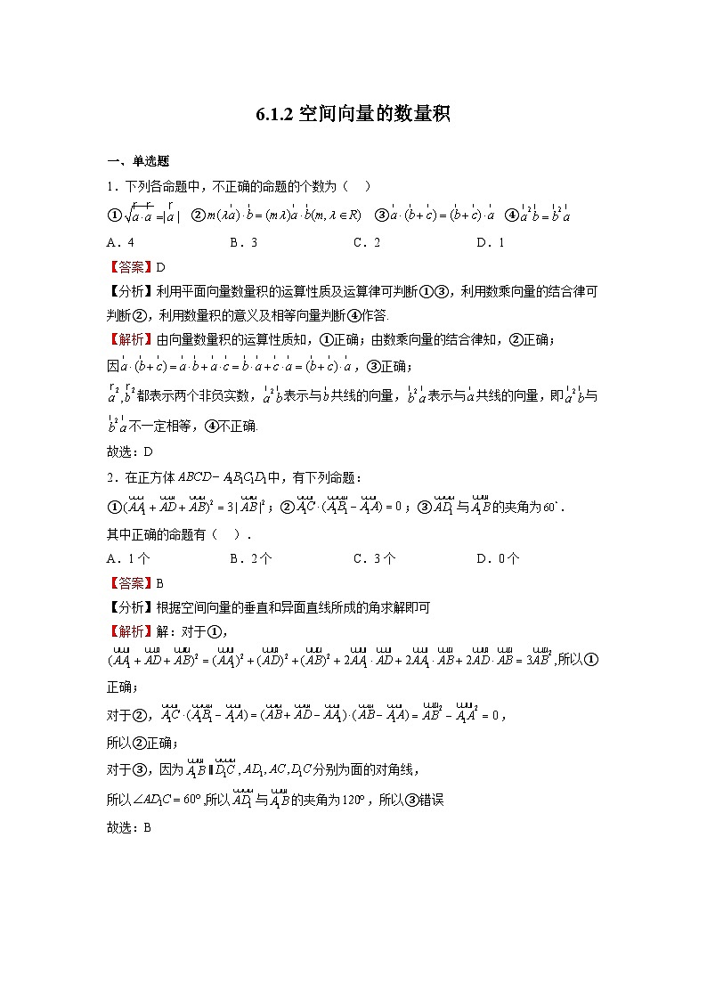 苏教版数学高二选择性必修第二册 6.1.2 空间向量的数量积 练习01