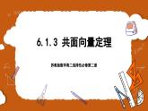 苏教版数学高二选择性必修第二册 6.1.3 共面向量定理 课件